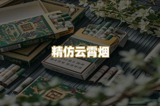精仿云霄烟